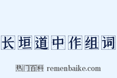 长垣道中作组词是什么意思的图片